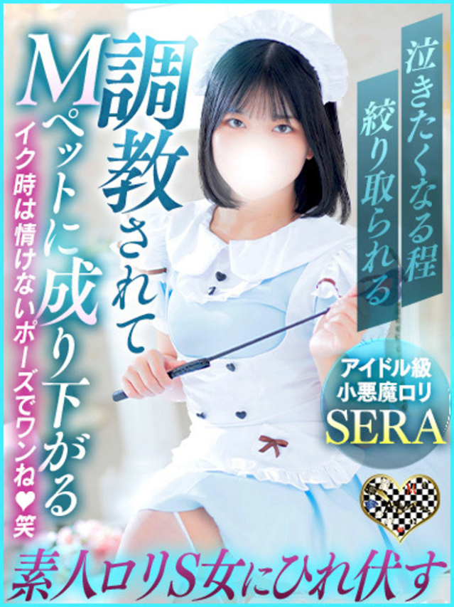 セラお嬢様(川口・西川口・蕨 出張アロマ&M性感)