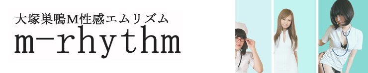 エムリズム(大塚・巣鴨 出張アロマ&M性感)