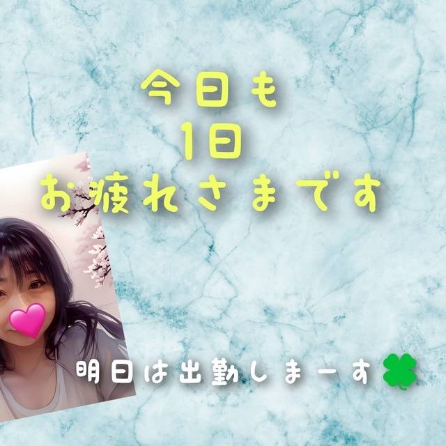 お疲れさまです🍀