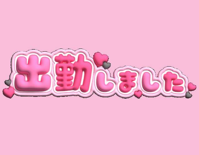 出勤しました(*^^*)