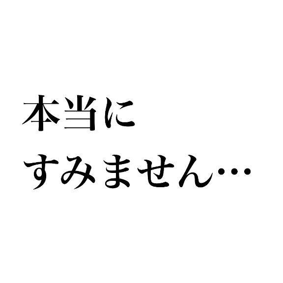 ごめんなさい?