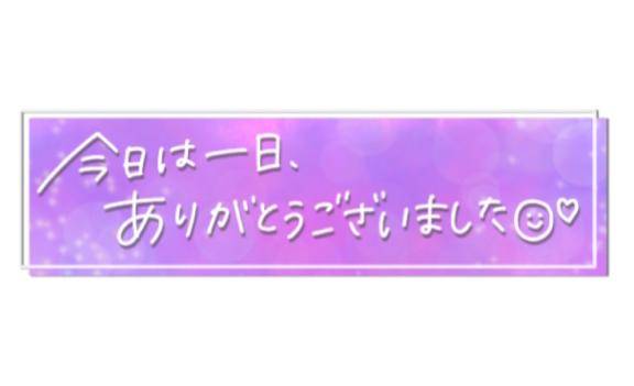 ?本日ありがとうございました?