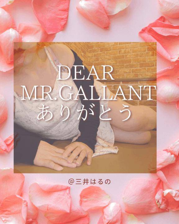 【3/6御礼】Mr.Gallant様??Thank you