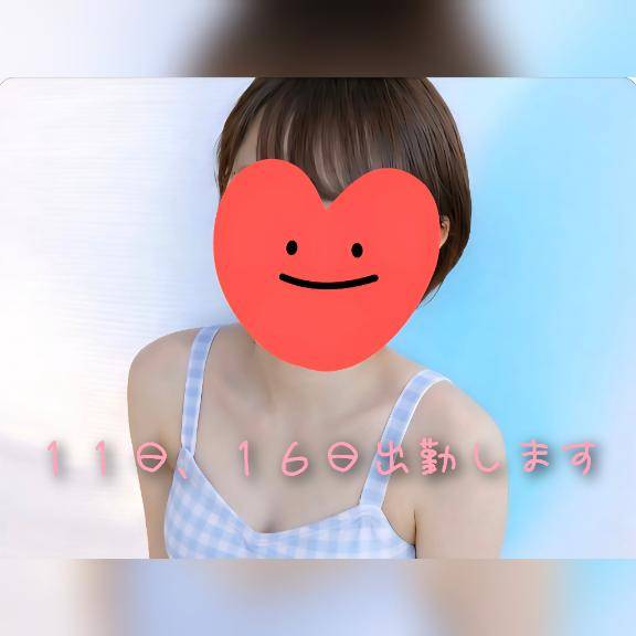 １１日、１６日?