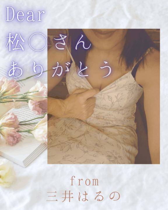 【7/13御礼】松◯さん??Thank you
