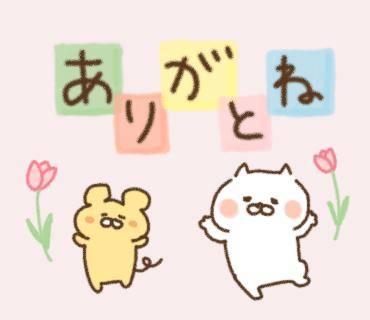 ありがとう??