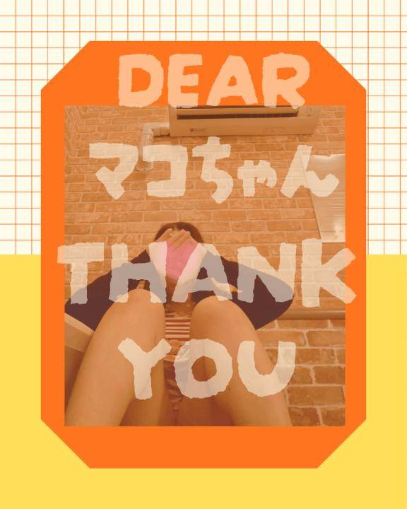 【10/05御礼】マコちゃん??Thank you