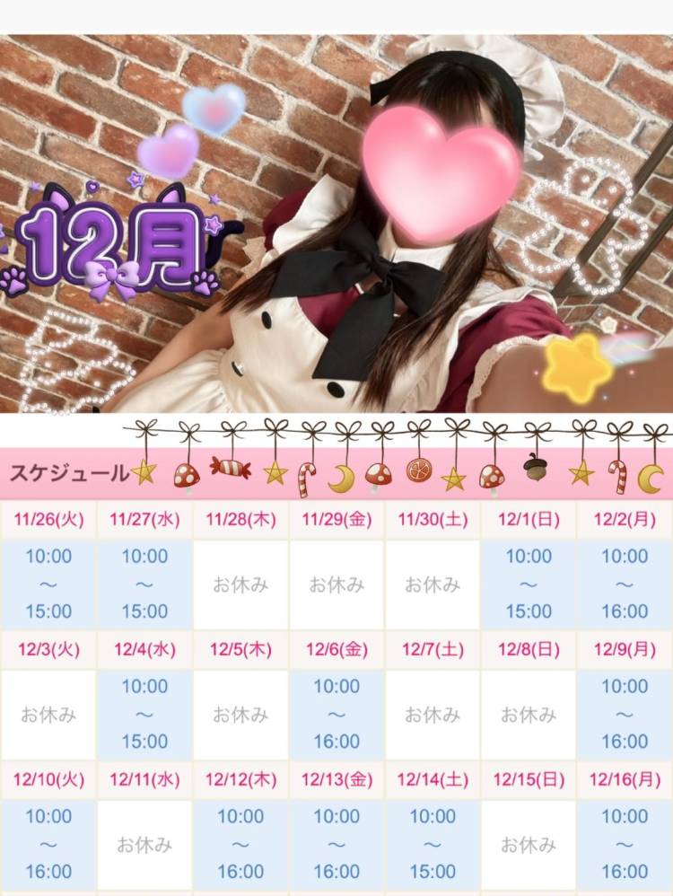 ???12月のお給仕予定????