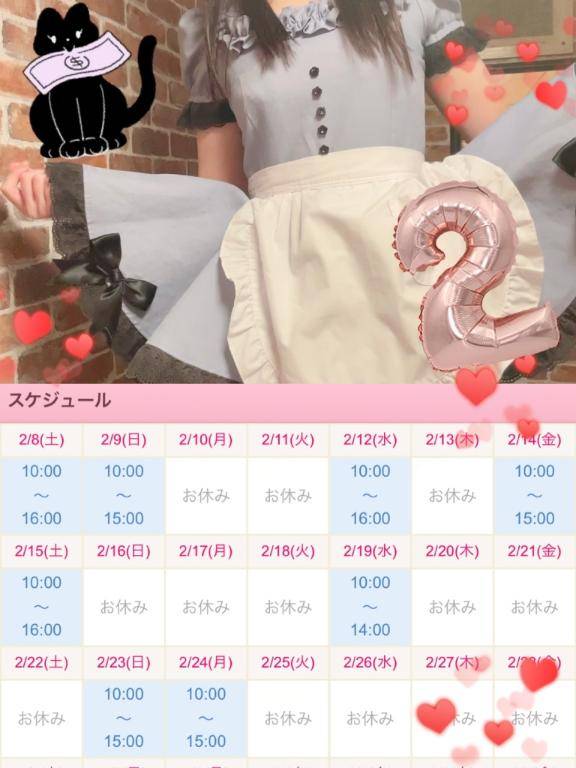 ??2月のお給仕予定??