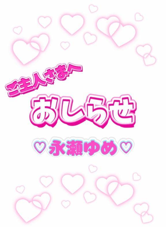 ご主人さまへ?