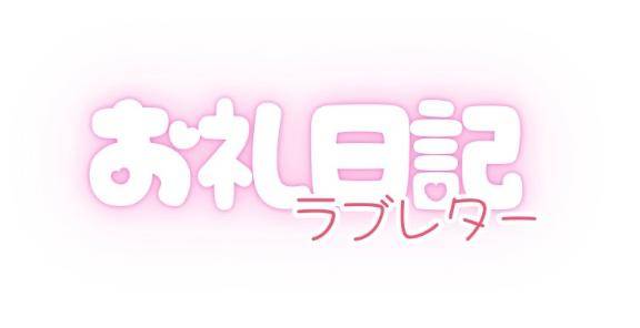 お礼日記 8/24 20時のお客様