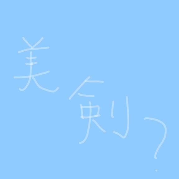 名字読みにくくてごめんなさい?