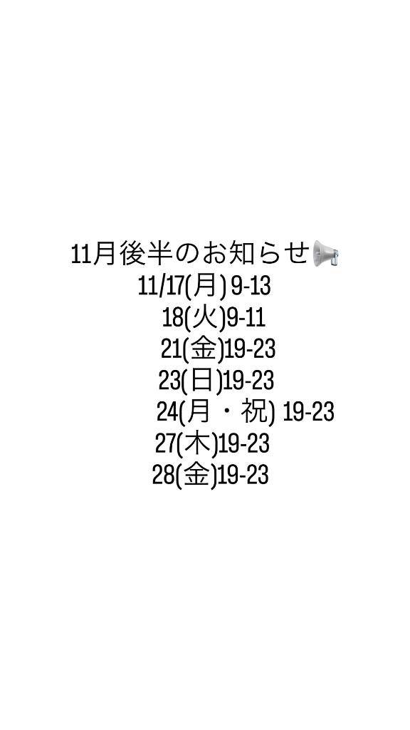 11月後半もよろしくお願いします?