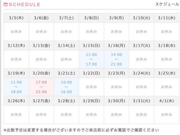 3月スケジュール?