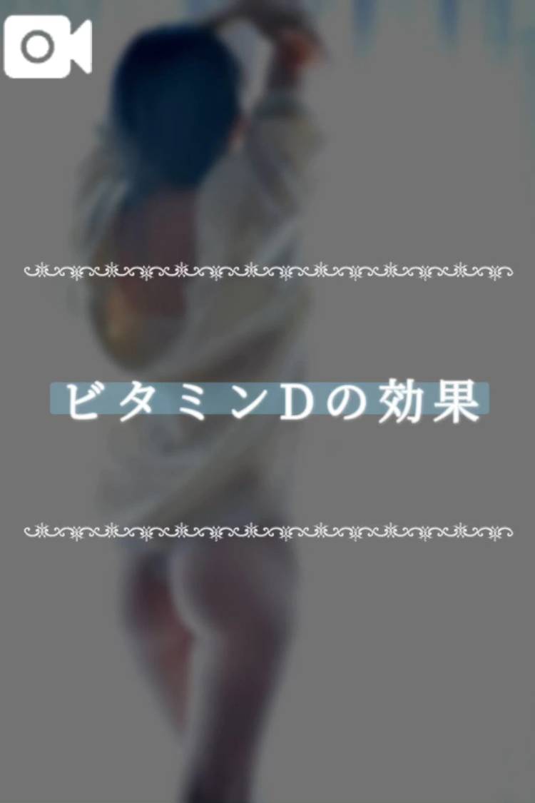 ビタミンDの効果