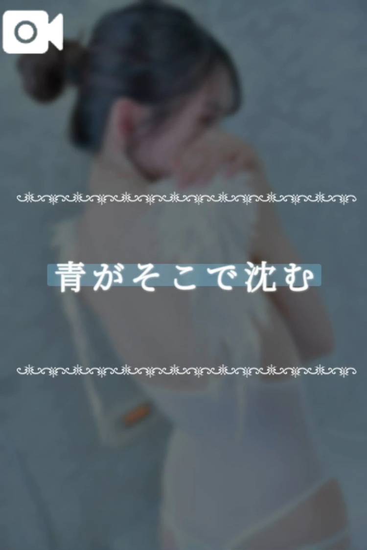 青がそこで沈む