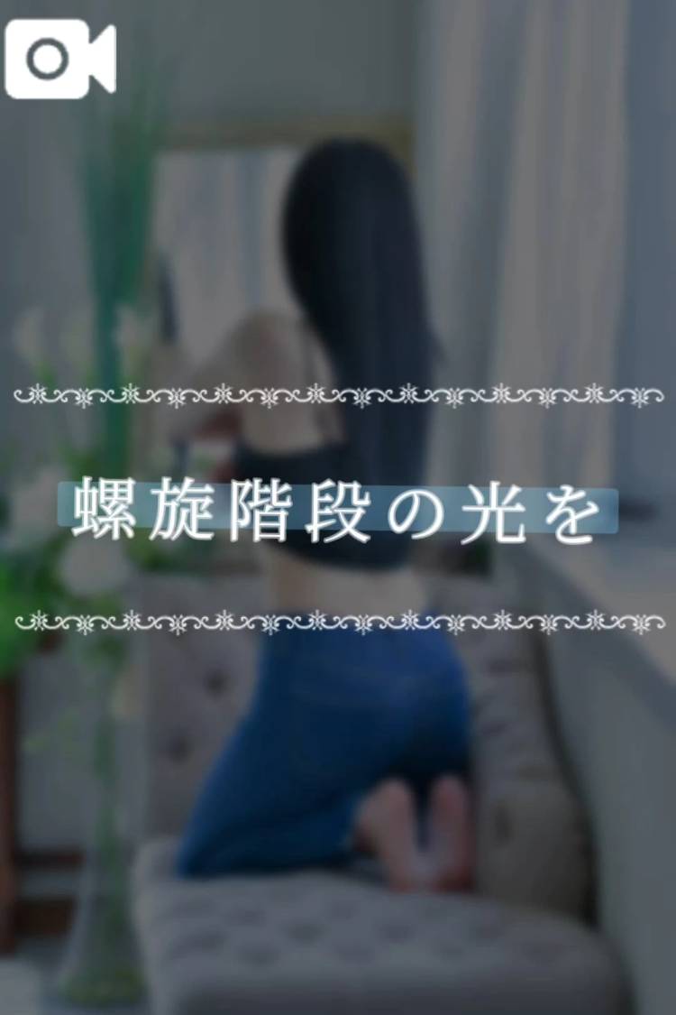 螺旋階段の光を