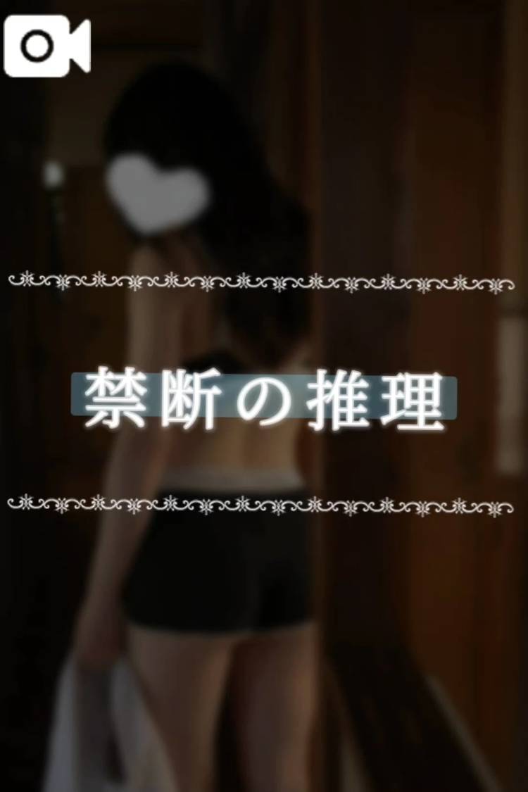 禁断の推理