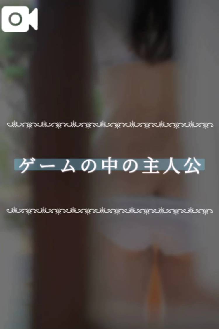 ゲームの中の主人公