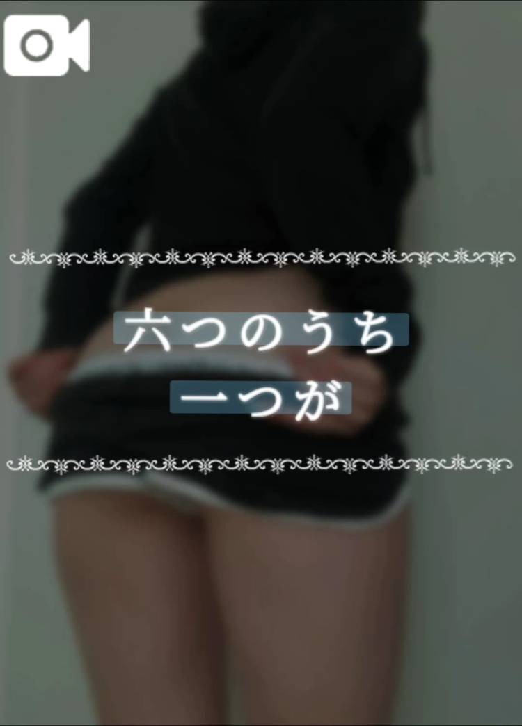 六つのうち一つが