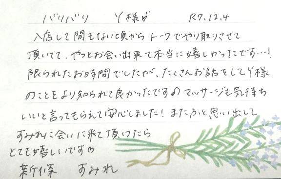 12/4☀️初めましてのY様ありがとうございました💞