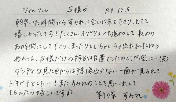 12/5☀️初めましてのS様ありがとうございました💓