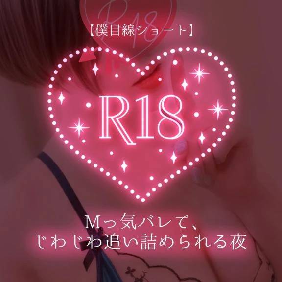 【僕目線ショート】 Mっ気バレて、じわじわ追い詰められる夜