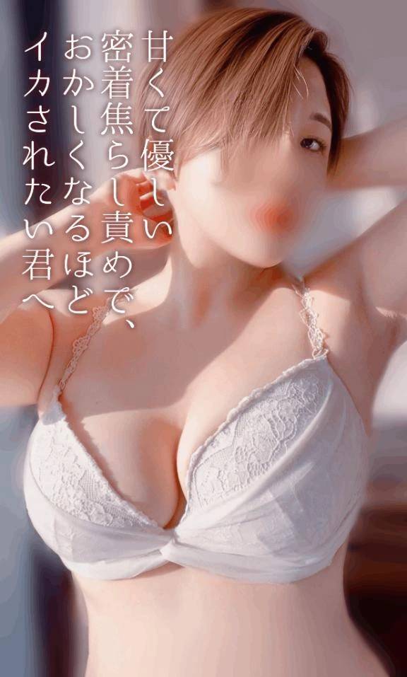 甘くて優しい密着焦らし責めで、おかしくなるほどイカされたい君へ