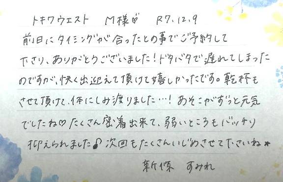 初めましてのM様ありがとうございました💗