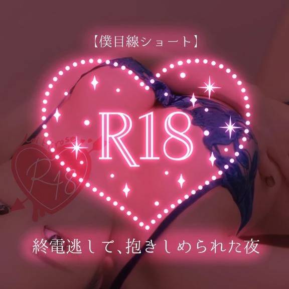 【僕目線ショート】終電逃して、抱きしめられた夜