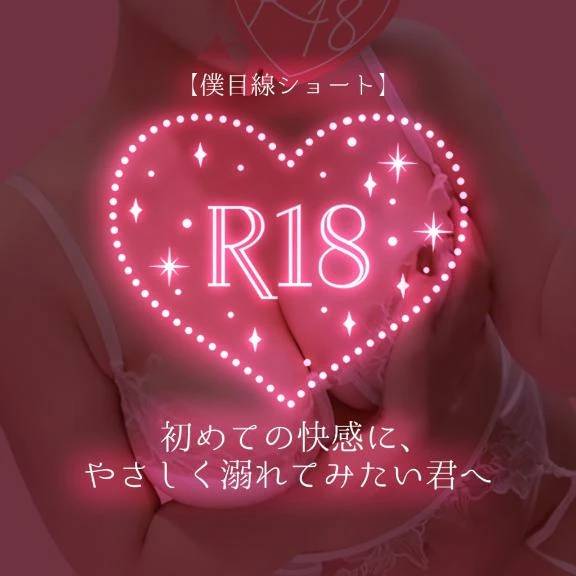 初めての快感に、やさしく溺れてみたい君へ