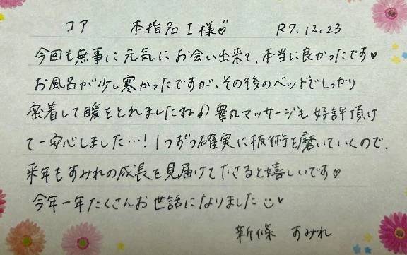 12/23☀️本指名のI様ありがとうございました💗
