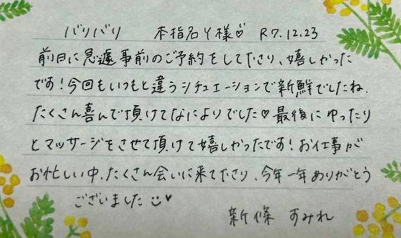 12/23☀️本指名Y様ありがとうございました💗