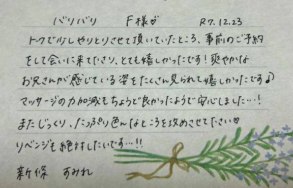 12/23☀️初めましてのF様ありがとうございました💗