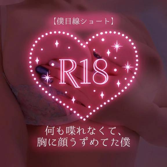 【僕目線ショート】何も喋れなくて、胸に顔うずめてた僕