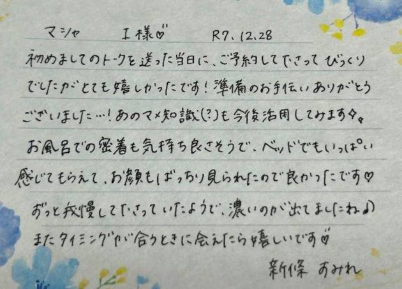 12/28☀️初めましてのI様ありがとうございました💗
