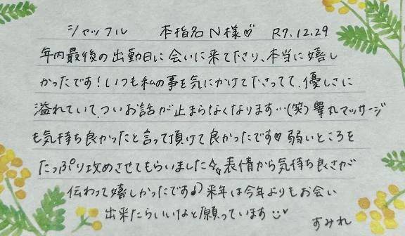 12/29☀️本指名N様ありがとうございました💗