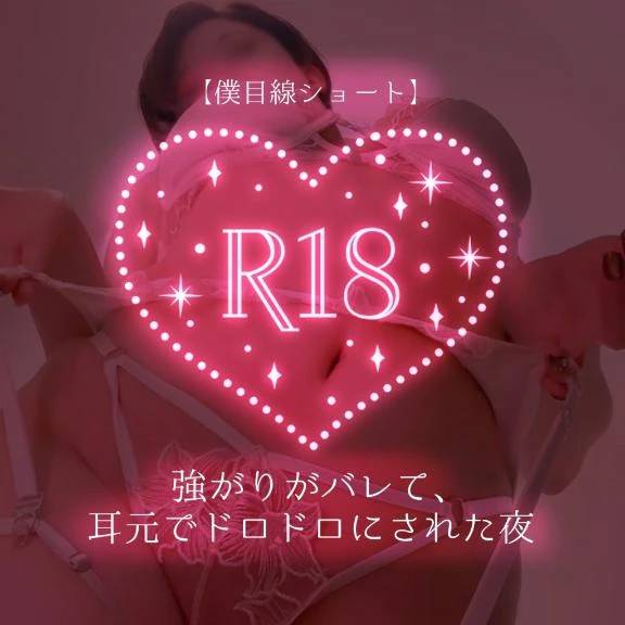 【僕目線ショート】強がりがバレて、耳元でドロドロにされた夜