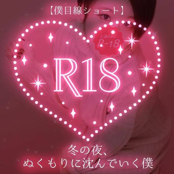 【僕目線ショート】冬の夜、ぬくもりに溺れる僕