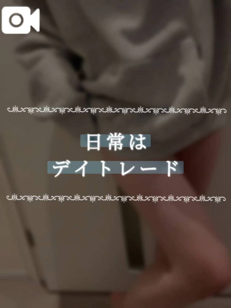 日常はデイトレード