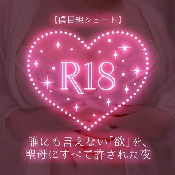 【僕目線ショート】誰にも言えない「欲」を、聖母にすべて許された夜