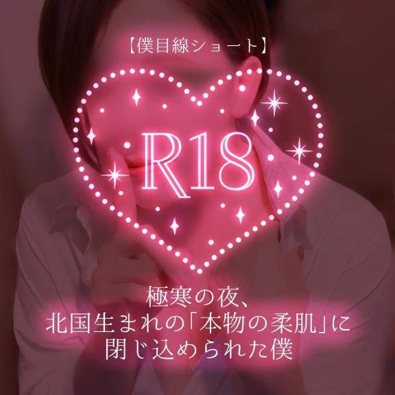 【僕目線ショート】極寒の夜、北国生まれの「本物の柔肌」に閉じ込められた僕