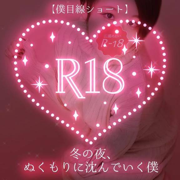 【僕目線ショート】冬の夜、ぬくもりに溺れる僕