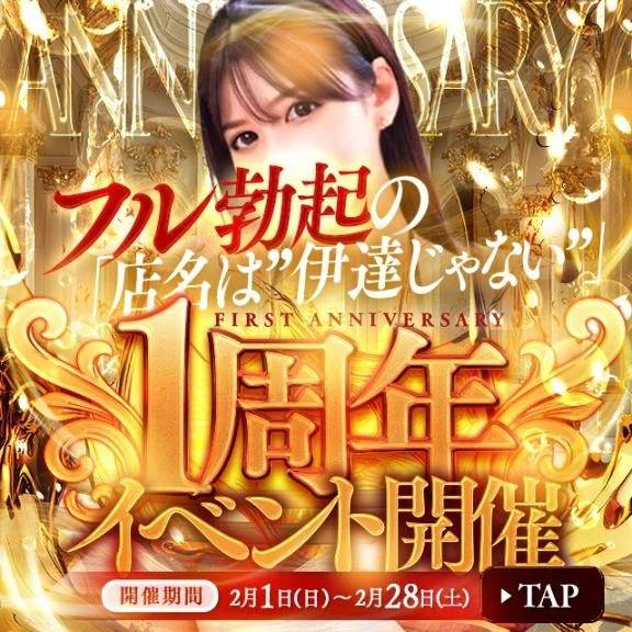 フル勃起の1周年イベント開催中です😊