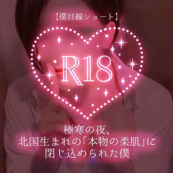 【僕目線ショート】極寒の夜、北国生まれの「本物の柔肌」に閉じ込められた僕