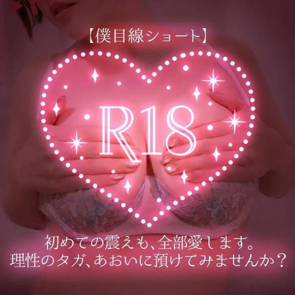 【僕目線ショート】初めての震えも、全部愛します。理性のタガ、あおいに預けてみませんか？🗝️