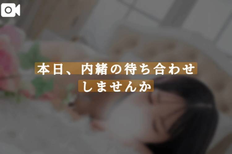 本日、内緒の待ち合わせしませんか