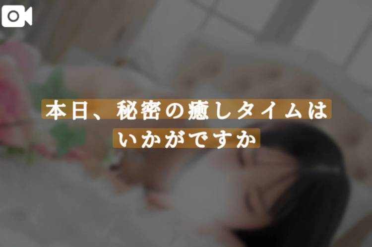 本日、秘密の癒しタイムはいかがですか