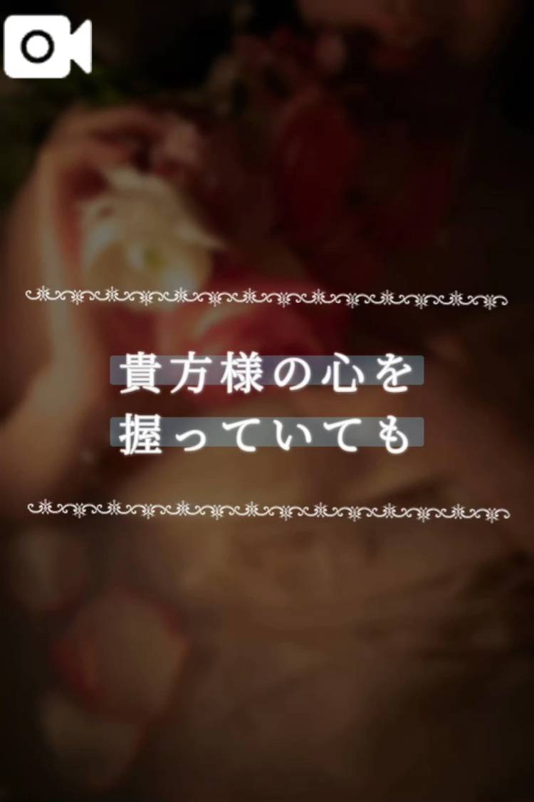 貴方様の心を握っていても