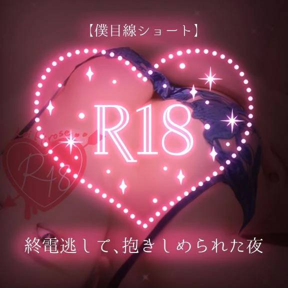 【僕目線ショート】終電逃して、抱きしめられる夜